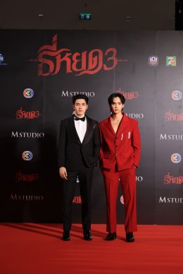 "ธี่หยด 3" กาล่าพรีเมียร์สุดยิ่งใหญ่!!! เปิดเทศกาลภาพยนตร์นานาชาติกรุงเทพฯ 2568 ก่อนสะพรึงเต็มตา 1 ตุลาคมนี้
