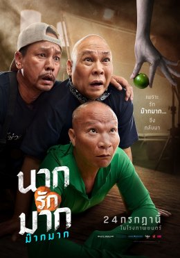 เปิดสัมภาษณ์เบื้องหลัง "นากรักมาก ม๊ากมาก" 'เท่ง' ปัด 'โหน่ง โต้' "นี่ไม่ใช่ล้างแค้น แต่เป็นอะไรน่ารักๆ" 'หม่ำ' เผย "ผมแทบไม่ได้พูดเลย"