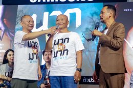 เปิดตัว "นากรักมาก ม๊ากมาก" ฮาสนั่น 'เท่ง-โหน่ง' รวมตัวแกง 'หม่ำ' ชุดใหญ่ 'ญดา-คริส' นำทีมสร้างตำนานรักม๊ากมาก ตลกม๊ากมาก