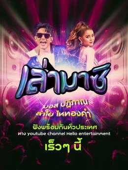 มอส ทำตามสัญญา!!! หลังโผล่เซอร์ไพรส์ ลำไย เเง้มเตรียมเพลงคู่กัน