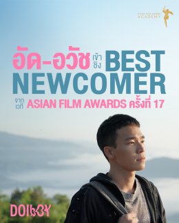 อัด อวัช เข้าชิงรางวัล Asian Film Awards