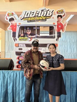 ทัพนักแสดง "เดอะโค้ช รถขนฝัน" บุก School Tour มอบความใกล้ชิด - โชว์เพลงประกอบภาพยนตร์ครั้งแรก! ก่อนเข้าฉายในโรงภาพยนตร์ 8 ตุลาคมนี้