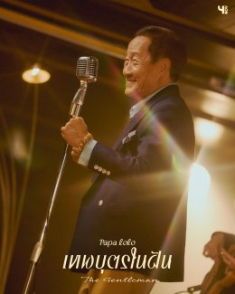 ล้านแตก! เอ็มวี เทพบุตรในฝัน ของ ปาป้า โลโล่ (PAPA LOLO) ศิลปินน้องใหม่วัย 80 บุกยูทูบแหวกกระแสไอดอลทุกเจน!!