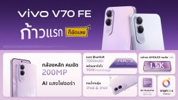 vivo Friends 'เก่ง-น้ำปิง' ร่วมงาน vivo V70 FE Office Tour ปลดล็อกพลังพอร์ตเทรต ก้าวสู่ความคมชัดอีกขั้นของกล้อง 200MP