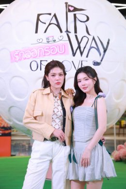 "Fairway of Love รักออกรอบ" เปิดสนามเสิร์ฟความฟิน! จัด Tee Off Premiere พาแฟนชม EP แรกก่อนใคร