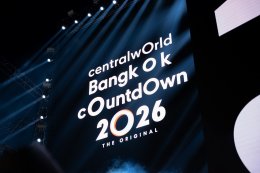 พร้อมมั้ย!? นับถอยหลังสู่ความมันส์ที่สุด ปรากฏการณ์เคานต์ดาวน์ระดับโลก ใจกลางเมือง centralwOrld - Times Square of Asia