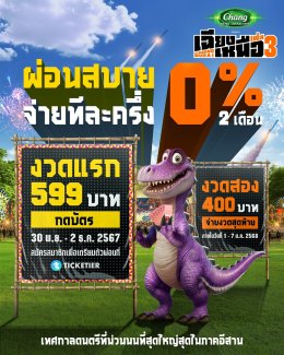 GMM SHOW ตอกย้ำความยิ่งใหญ่ "เฉียงเหนือเฟส 3" ชวนมาซิ่งกันมั๊ยหล้าให้ม่วนสมการรอคอย กับเทศกาลดนตรีที่ใหญ่ที่สุดในภาคตะวันออกเฉียงเหนือ!   