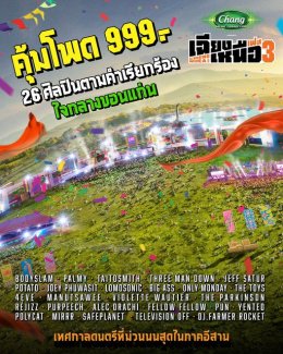 GMM SHOW ตอกย้ำความยิ่งใหญ่ "เฉียงเหนือเฟส 3" ชวนมาซิ่งกันมั๊ยหล้าให้ม่วนสมการรอคอย กับเทศกาลดนตรีที่ใหญ่ที่สุดในภาคตะวันออกเฉียงเหนือ!   
