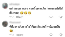 'บอม YesSir Days' ถูกแฟนๆ แซว ยกให้เป็นแรงบันดาลใจในการฝึกเล่นกีต้าร์ และเลิกเล่นกีตาร์ในเวลาเดียวกัน