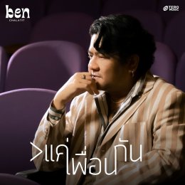 'เบน ชลาทิศ'  ดี๊ด๊า!! ">แค่เพื่อนกัน" (มากกว่าแค่เพื่อนกัน) ปังรับ Pride Month!! 