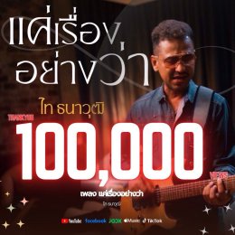 ไท ธนาวุฒิ ปลื้มซิงเกิลใหม่ "แค่เรื่องอย่างว่า" กระแสแรงยอดวิวทะลุ 1 แสน