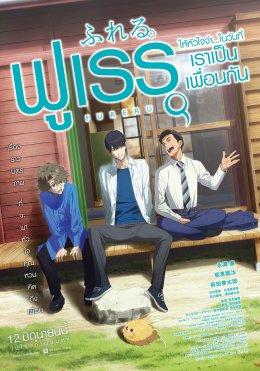 "ฉายแสง แอด.เวนเจอร์" เสิร์ฟอนิเมะฟิลกู๊ด "Fureru" (ฟูเรรุ ให้หัวใจจำในวันที่เราเป็นเพื่อนกัน) พร้อมเพลงประกอบจาก YOASOBI 12 มิ.ย. นี้