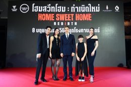 'ญาญ่า' แท็กทีม ทัพดาราฮอลลีวูด เปิดประตูนรกกลางกรุง! เปิดตัว "Home Sweet Home: Rebirth" ภาพยนตร์แนวเขย่าขวัญเหนือธรรมชาติ การกำหนดใหม่ของจักรวาลเกมส์หลอนขายดีสัญชาติไทยสู่ปรากฏการณ์หนังระดับโลก