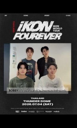 iKON ชวน iKONIC ชาวไทยร่วมสร้างความทรงจำสุดประทับใจใน "iKON FOUREVER WORLD TOUR IN THAILAND" 4 กรกฎาคม 2569