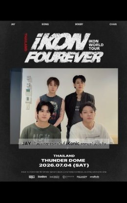 iKON ชวน iKONIC ชาวไทยร่วมสร้างความทรงจำสุดประทับใจใน "iKON FOUREVER WORLD TOUR IN THAILAND" 4 กรกฎาคม 2569