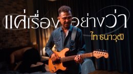 ร็อกมาดเข้ม "ไท ธนาวุฒิ" 14 ปีที่ห่างหาย คัมแบ็คด้วยเพลงสุดช้ำ "แค่เรื่องอย่างว่า" เพลงตัวแทนผู้หญิงที่มอบความรักให้ แต่ถูกมองเป็นของเล่น!