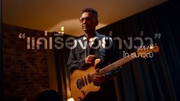 ร็อกมาดเข้ม "ไท ธนาวุฒิ" 14 ปีที่ห่างหาย คัมแบ็คด้วยเพลงสุดช้ำ "แค่เรื่องอย่างว่า" เพลงตัวแทนผู้หญิงที่มอบความรักให้ แต่ถูกมองเป็นของเล่น!