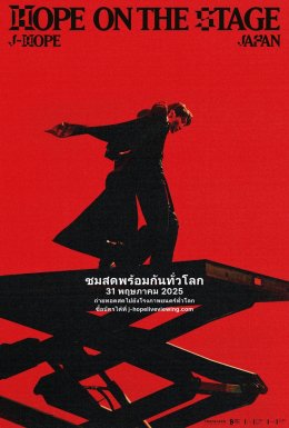 เอส เอฟ ชวนอาร์มี่ดูสด! "j-hope 'HOPE ON THE STAGE' in JAPAN: LIVE VIEWING AT SF CINEMA" เตรียมบงให้พร้อม แล้วมาโบกไปกับ j-hope แห่ง BTS!