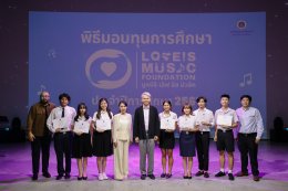 "LOVEiS Music Foundation" มอบทุนการศึกษา เพิ่มโอกาสพัฒนาทักษะทางดนตรี ที่วิทยาลัยดุริยางคศิลป์ มหาวิทยาลัยมหิดล