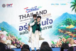 ซีพี แอ็กซ์ตร้า ผนึกกำลัง กรมการค้าภายใน นำทีม 'แม้ก-ณฐ' และ 'ติวเตอร์-ยิม' ชวนชิมผลไม้ไทย ในงาน "Thailand : The Land of Tropical Fruits 2026" ที่ "แม็คโคร-โลตัส"