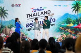 ซีพี แอ็กซ์ตร้า ผนึกกำลัง กรมการค้าภายใน นำทีม 'แม้ก-ณฐ' และ 'ติวเตอร์-ยิม' ชวนชิมผลไม้ไทย ในงาน "Thailand : The Land of Tropical Fruits 2026" ที่ "แม็คโคร-โลตัส"