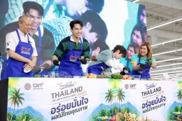 ซีพี แอ็กซ์ตร้า ผนึกกำลัง กรมการค้าภายใน นำทีม 'แม้ก-ณฐ' และ 'ติวเตอร์-ยิม' ชวนชิมผลไม้ไทย ในงาน "Thailand : The Land of Tropical Fruits 2026" ที่ "แม็คโคร-โลตัส"