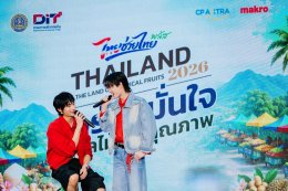 ซีพี แอ็กซ์ตร้า ผนึกกำลัง กรมการค้าภายใน นำทีม 'แม้ก-ณฐ' และ 'ติวเตอร์-ยิม' ชวนชิมผลไม้ไทย ในงาน "Thailand : The Land of Tropical Fruits 2026" ที่ "แม็คโคร-โลตัส"