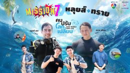 'หลุยส์ เฮส' ชวน 'ทราย สก๊อต' ไปหาดบางเสร่ แข่งทำภารกิจอนุรักษ์ท้องทะเลใน "Mission 7"