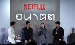 Netflix เปิดประตูสู่โลก "อนาฅต" จัดงานแถลงข่าวซีรีส์ดราม่าเหนือจิตนาการแห่งปี ชวนถกประเด็นเด็ดสุดล้ำเมืองไทย ระทึกไปกับเทคฯ ล้ำยุคที่อาจเกิดได้ ไม่เกินจริง 4 ธันวาคมนี้ ที่ Netflix เท่านั้น!