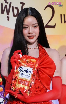 "คอมฟอร์ท" ตอบโจทย์สาวมั่นยุคใหม่ สร้างออร่าหอมได้ยาวนาน กับ "คอมฟอร์ท บิวตี้ ออร่า" น้ำยาปรับผ้านุ่ม หอมฟุ้งไกล 2 เมตร พร้อมร่วมสร้างปรากฏการณ์ความหอมระดับพรีเมียมกับ PiXXiE