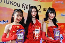 "คอมฟอร์ท" ตอบโจทย์สาวมั่นยุคใหม่ สร้างออร่าหอมได้ยาวนาน กับ "คอมฟอร์ท บิวตี้ ออร่า" น้ำยาปรับผ้านุ่ม หอมฟุ้งไกล 2 เมตร พร้อมร่วมสร้างปรากฏการณ์ความหอมระดับพรีเมียมกับ PiXXiE