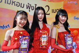 "คอมฟอร์ท" ตอบโจทย์สาวมั่นยุคใหม่ สร้างออร่าหอมได้ยาวนาน กับ "คอมฟอร์ท บิวตี้ ออร่า" น้ำยาปรับผ้านุ่ม หอมฟุ้งไกล 2 เมตร พร้อมร่วมสร้างปรากฏการณ์ความหอมระดับพรีเมียมกับ PiXXiE