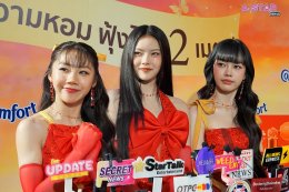 "คอมฟอร์ท" ตอบโจทย์สาวมั่นยุคใหม่ สร้างออร่าหอมได้ยาวนาน กับ "คอมฟอร์ท บิวตี้ ออร่า" น้ำยาปรับผ้านุ่ม หอมฟุ้งไกล 2 เมตร พร้อมร่วมสร้างปรากฏการณ์ความหอมระดับพรีเมียมกับ PiXXiE