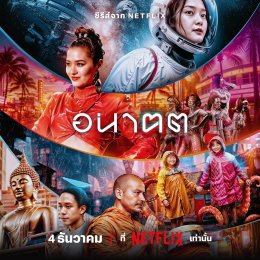 Netflix เปิดประตูสู่โลก "อนาฅต" จัดงานแถลงข่าวซีรีส์ดราม่าเหนือจิตนาการแห่งปี ชวนถกประเด็นเด็ดสุดล้ำเมืองไทย ระทึกไปกับเทคฯ ล้ำยุคที่อาจเกิดได้ ไม่เกินจริง 4 ธันวาคมนี้ ที่ Netflix เท่านั้น!