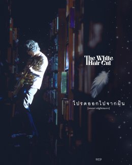 เพลงใหม่จาก THE WHITE HAIR CUT ถึงคนชอบฝันถึงแฟนเก่าต้องฟัง!!! "โปรดออกไปจากฝัน (sweet nightmare)"