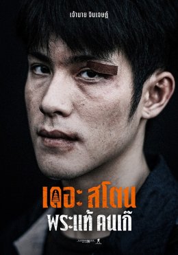 เปิดหน้าท้าทาย ส่องความอันตราย ในดง "คนเก๊" กับ "เดอะสโตน พระแท้ คนเก๊"  3 เมษายน ทุกโรงภาพยนตร์