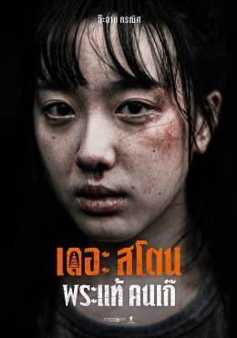 เปิดหน้าท้าทาย ส่องความอันตราย ในดง "คนเก๊" กับ "เดอะสโตน พระแท้ คนเก๊"  3 เมษายน ทุกโรงภาพยนตร์