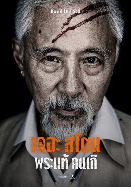เปิดหน้าท้าทาย ส่องความอันตราย ในดง "คนเก๊" กับ "เดอะสโตน พระแท้ คนเก๊"  3 เมษายน ทุกโรงภาพยนตร์