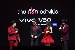 vivo แท็กทีม vivo Friends 'อาโป-เบคกี้-โอ๊ต' แชร์เทคนิค "ถ่ายที่รักอย่างโปร" ในงานเปิดตัว V50