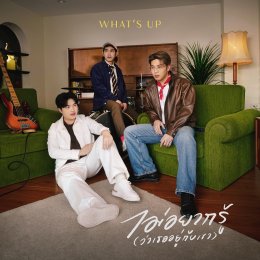 Whats Up ปล่อยซิงเกิลใหม่! "ไม่อยากรู้ (ว่าเธออยู่กับเขา)" เพลงรักซึมๆ ของคนในอดีตที่ปล่อยวางไม่ได้สักที