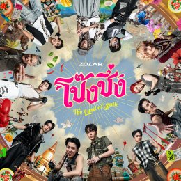 ZOLAR คัมแบ็คทั้งที ธรรมดาได้ที่ไหน! "โป๊งซึ่ง (The Land of Smile)" เพลงใหม่ล่าสุด ชวนคนไทยม่วนจอยไปด้วยกัน