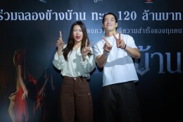 "ฉายแสง แอด.เวนเจอร์-เดอะ โกสท์ เรดิโอ" ฉลอง "ข้างบ้าน" ทำรายได้ทะลุ 120 ล้าน