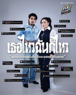อินไม่ไหว! ก้านตอง X เล็ก รัชเมศฐ์ ส่งเพลงรักสู่เสียงแทนใจ "เธอไหวฉันก็ไหว" ขึ้นอันดับ 1 JOOX Trending Songs Chart
