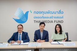 กองทุนพัฒนาสื่อปลอดภัยและสร้างสรรค์ จับมือ ทรู ซีเจฯ ร่วมพัฒนาอุตสาหกรรมสื่อไทย สู่ระดับนานาชาติ ลงนาม MOU สร้างระบบนิเวศสื่อปลอดภัย - สร้างสรรค์ ยกระดับบุคลากร เสริมจริยธรรมและนวัตกรรมสื่อ