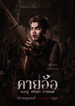 เผยโปสเตอร์สุดหลอนของนักแสดง "คายอ้อ ลบหลู่ ศรัทธา อาถรรพ์" เตรียมลงจอท้าทายอาถรรพ์ 17 กรกฏาคมนี้ ในโรงภาพยนตร์