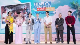 GDH ร่วมกับ Sony Pictures International Productions จัดงานกาล่าพรีเมียร์ "HENRYs First Dates จีบซ้ำซ้ำ เฮนรี่จำไม่ได้" 'ณเดชน์-มินนี่' นำทัพสายฮา 'ป๋ากิ๊ก-เบิ้ล-วิเวียน' การันตีความบันเทิง 