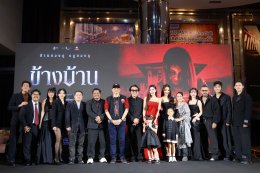 "โกสท์ ไลท์" ส่งท้ายปีสุดสยองขวัญ กับ "ข้างบ้าน" 4 ธันวาคมนี้