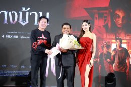 "โกสท์ ไลท์" ส่งท้ายปีสุดสยองขวัญ กับ "ข้างบ้าน" 4 ธันวาคมนี้