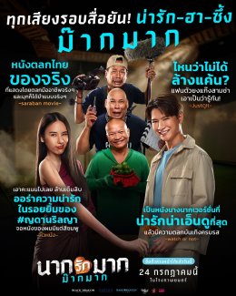 ทุกเสียงรอบสื่อยัน "นากรักมาก ม๊ากมาก" หนังน่ารักม๊ากมาก ฮา-ซึ้ง น้ำตาไหล 'หม่ำ-เท่ง-โหน่ง' คัมแบคจัดเต็มครบรส คริส-ญดา เคมีดีม๊ากมาก 