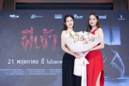 "ไทบ้าน สตูดิโอ" สลัดภาพ ดราม่า คอมเมดี้ จัดงานกาล่าพรีเมียร์ภาพยนตร์ "ผีเข้า" ดึง 'อุ้ม อิษยา' นำทีมท้าพิสูจน์ความหลอน 21 พฤษภาคมนี้ ในโรงฯ